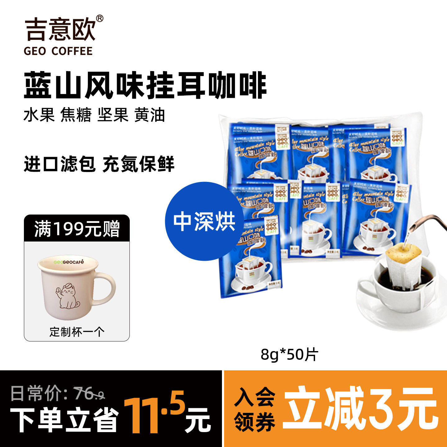 GEO吉意欧挂耳咖啡蓝山滤泡式美式滴滤手冲黑咖啡新鲜现磨8g*50片