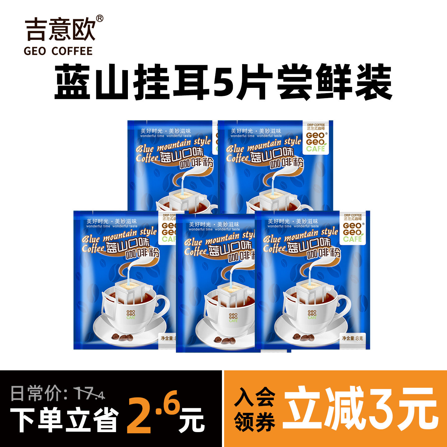 吉意欧精品挂耳咖啡8g*5片混合装