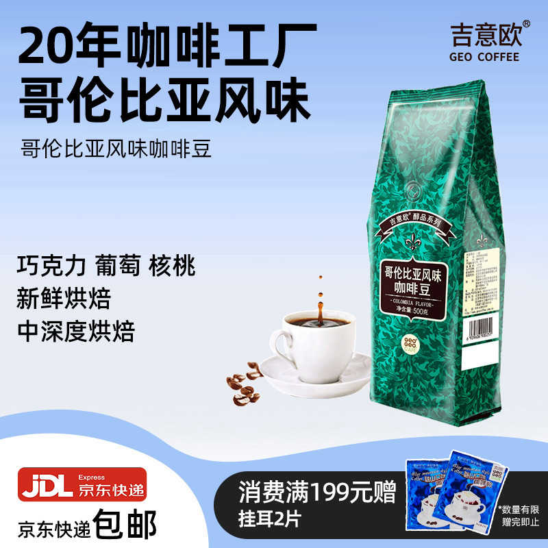 拼配哥伦比亚咖啡豆吉意欧