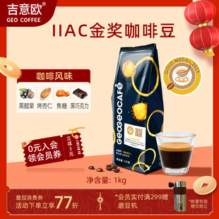 吉意欧IIAC金奖黑金精品意式商用咖啡豆阿拉比卡中深烘咖啡豆1kg