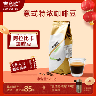 吉意欧GEO金袋意装特浓咖啡豆意式手冲咖啡豆深烘焙油脂丰富250g