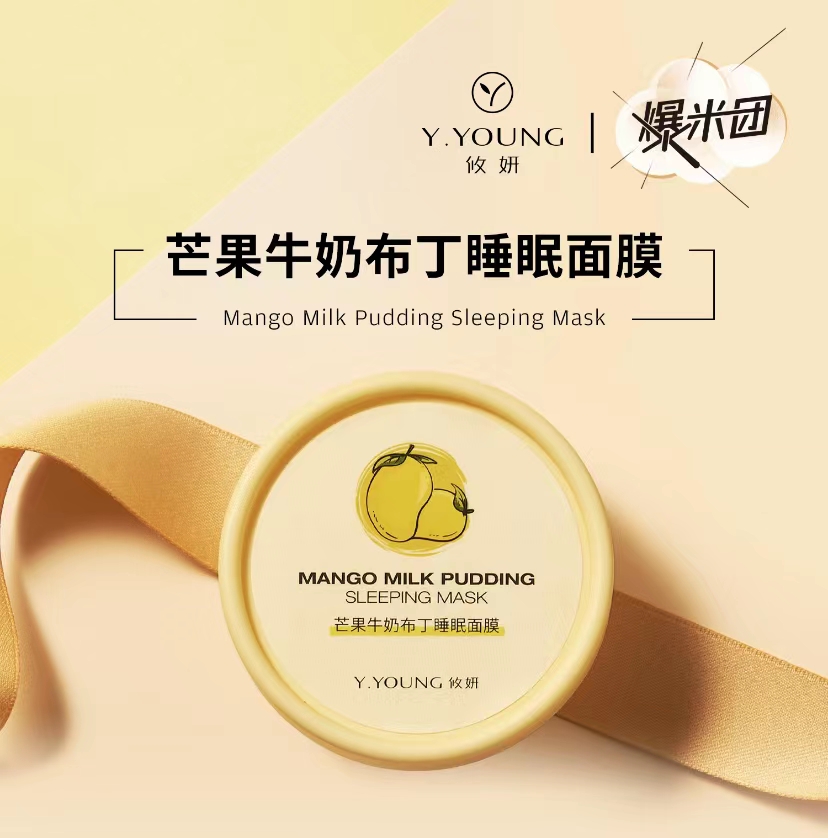 攸妍芒果牛奶布丁睡眠面膜50g 迅速补水维他命修护维稳镇静美白