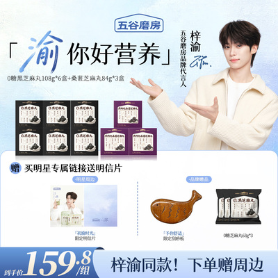 无糖黑芝麻丸五谷磨房