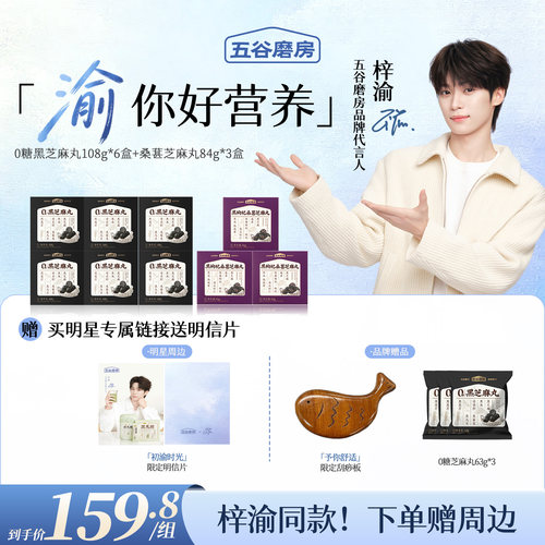 无糖黑芝麻丸五谷磨房