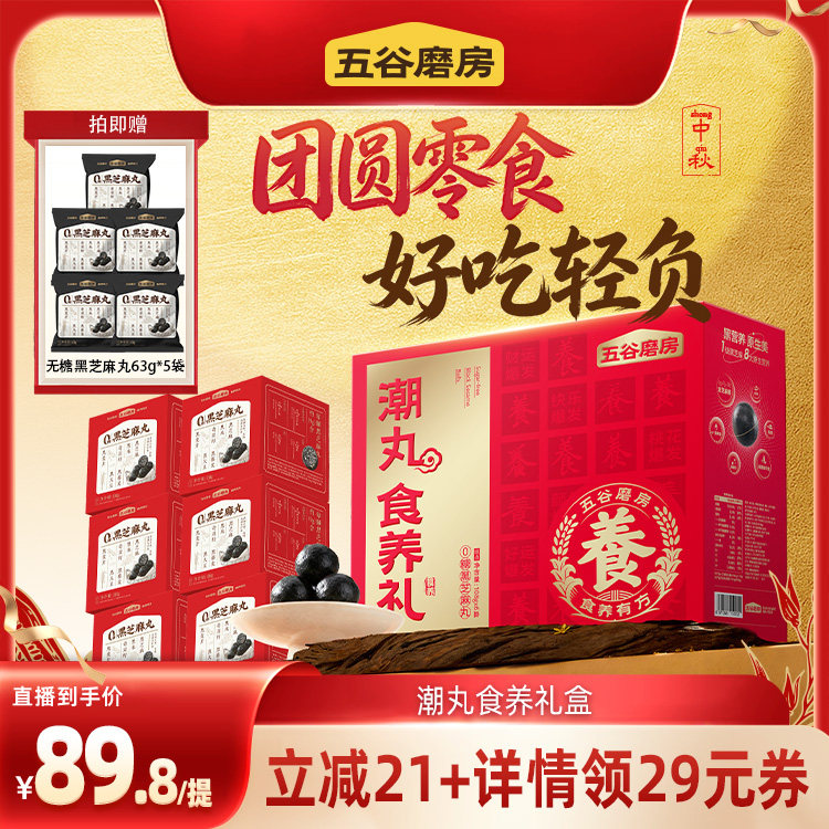 【直播间推荐】五谷磨房潮丸食养礼中秋礼盒无糖黑芝麻丸糕点送礼图片