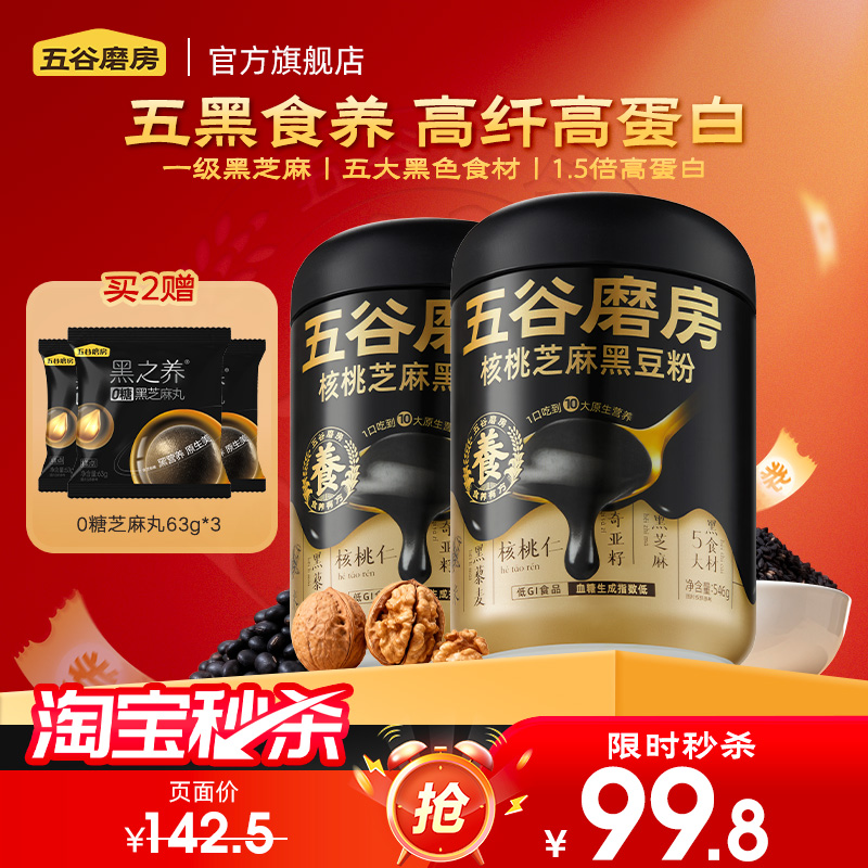 【秒杀】五谷磨房黑之养核桃芝麻黑豆粉黑芝麻糊无糖五黑粉代餐