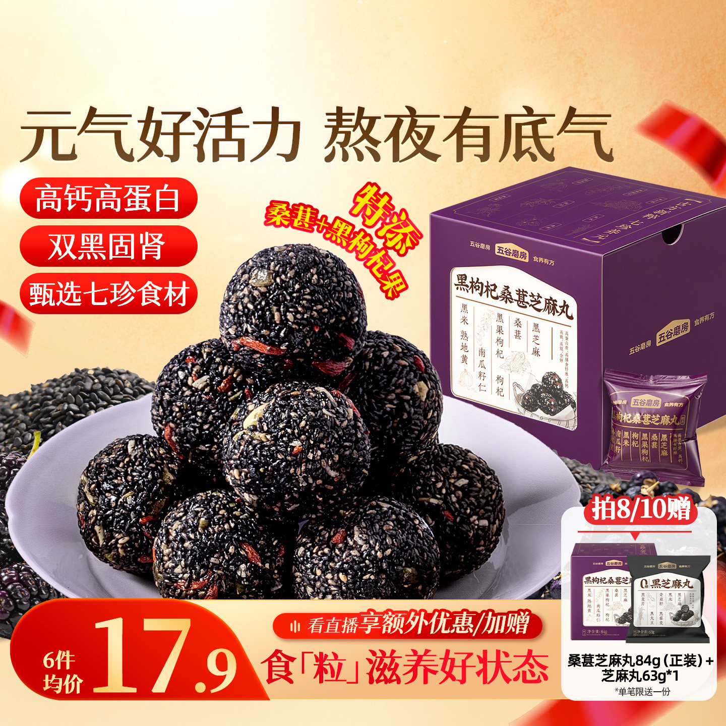 五谷磨房黑枸杞桑葚芝麻丸健康零食芝麻球五黑丸子糕点芝麻丸子