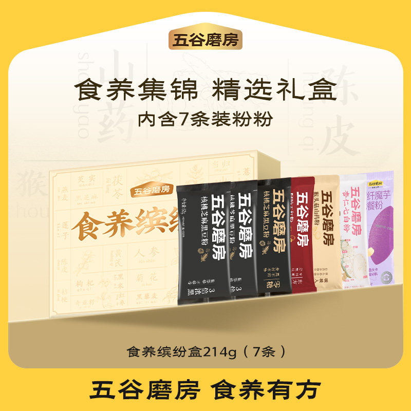 【秒杀】食养缤纷礼盒7条爆款谷物营养代餐粉核桃芝麻粉黑芝麻糊