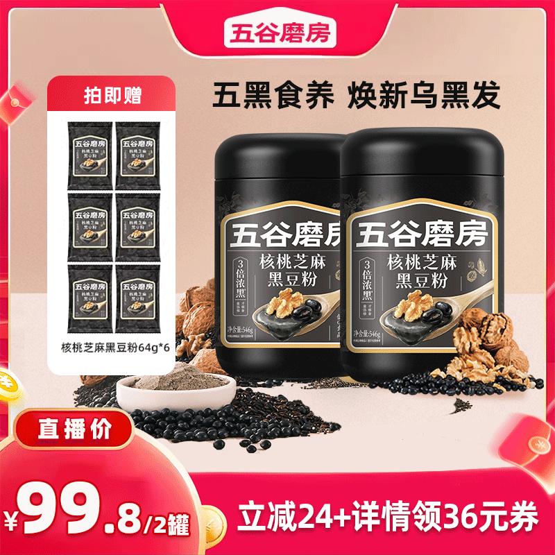 五谷磨房无糖黑芝麻糊五黑粉高钙核桃芝麻黑豆粉营养早餐芝麻糊