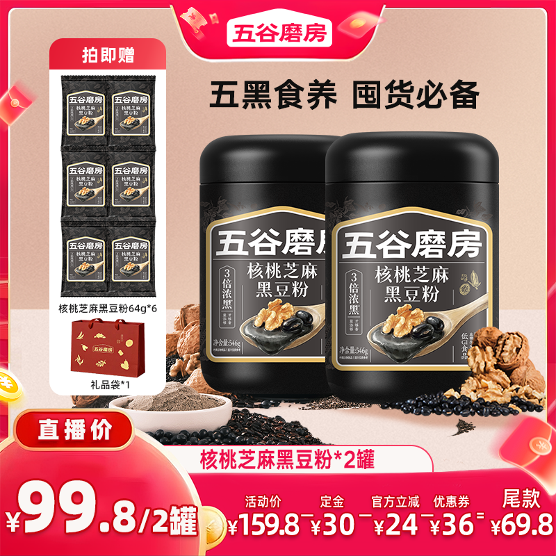 【加购!11号付定金】五谷磨房核桃芝麻黑豆粉山药薏米粉阿胶五红