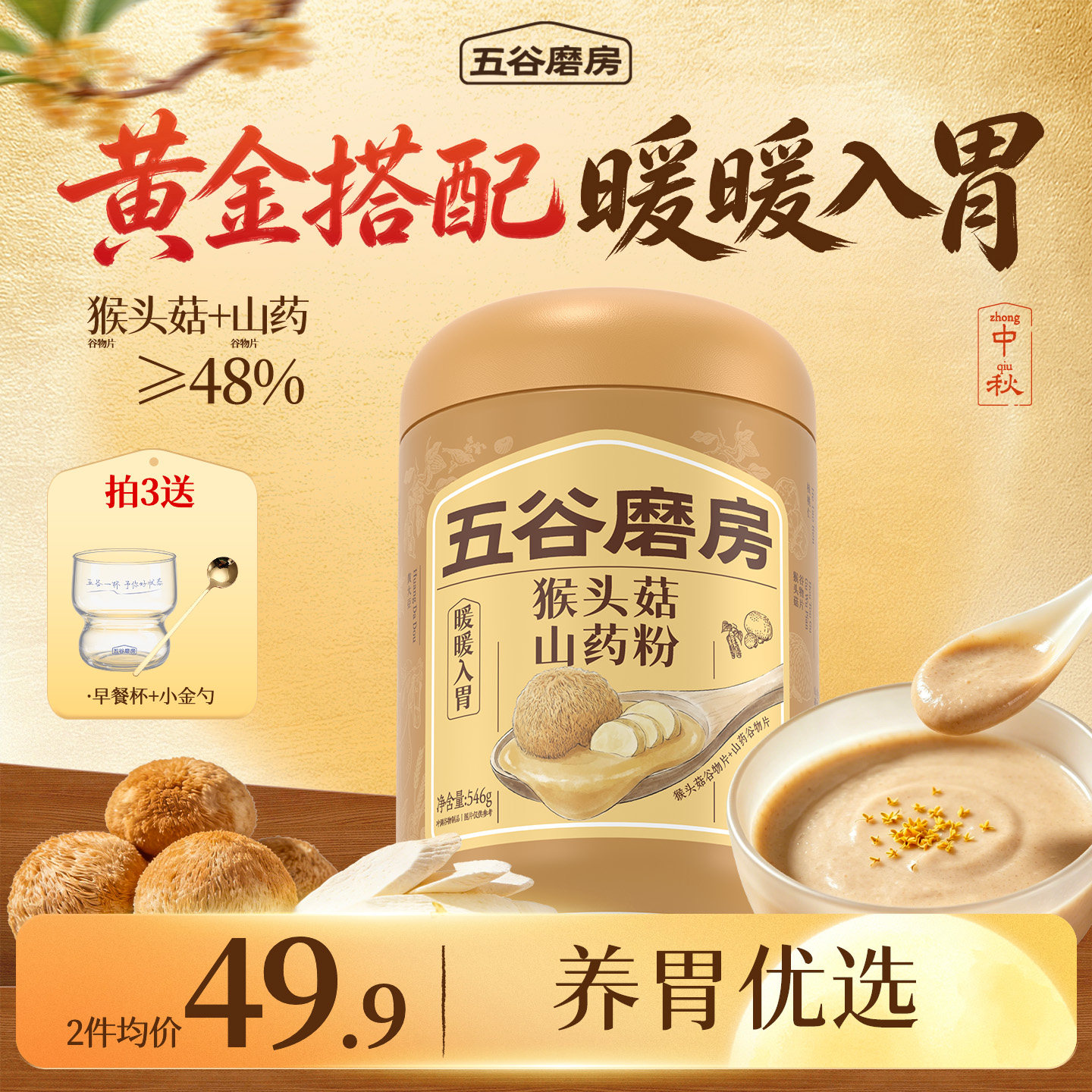 五谷磨房猴头菇山药粉图片