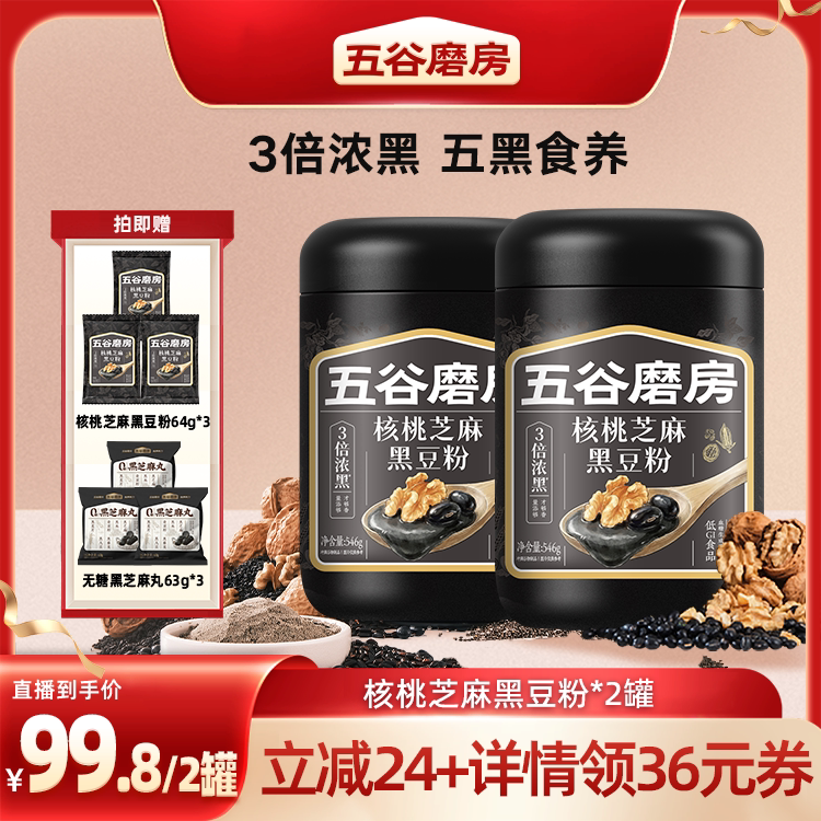【直播专享】五谷磨房核桃芝麻黑豆粉猴头菇山药粉杏仁粉营养早餐