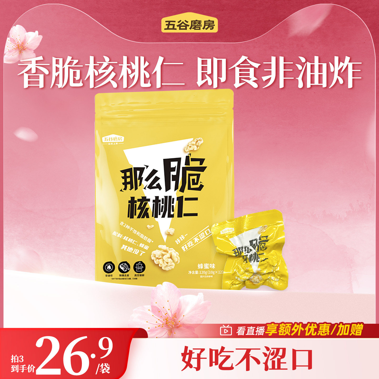 五谷磨房那么脆蜂蜜核桃仁非油炸不加白砂糖即食营养小零食袋装