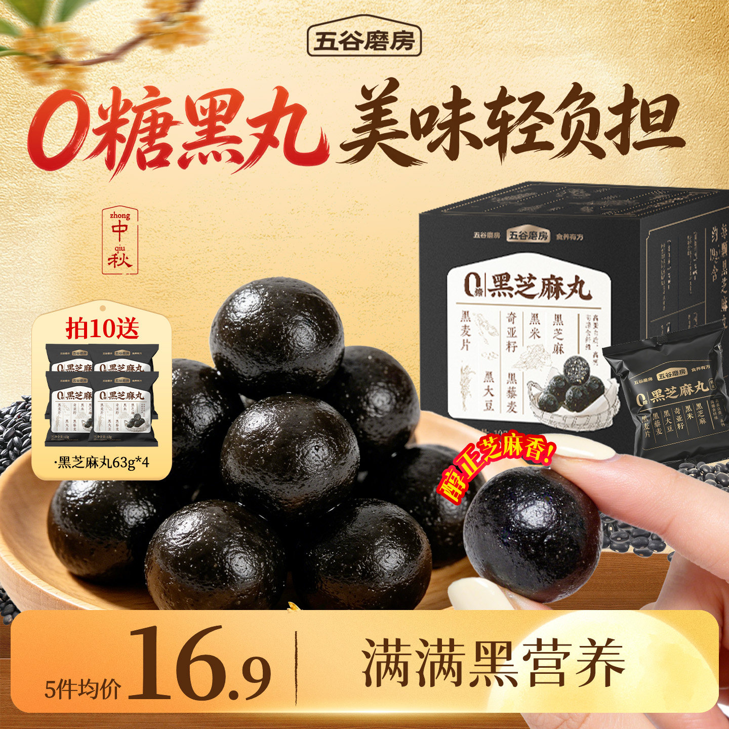 五谷磨房无糖黑芝麻丸图片