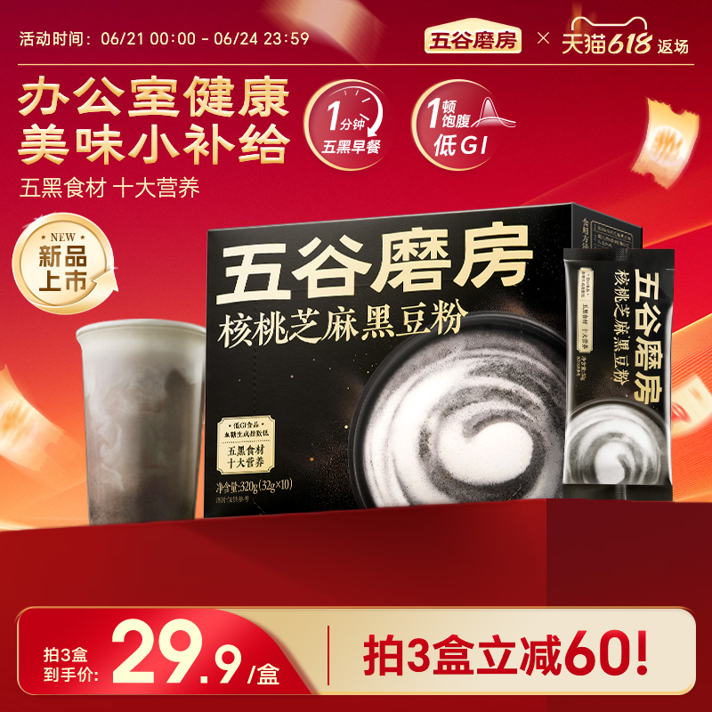 五谷磨房核桃芝麻黑豆粉320g黑芝麻糊粉代餐奶茶五黑粉健康早餐