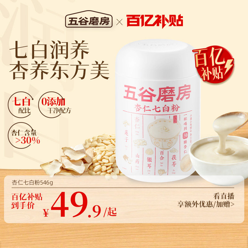 【百亿补贴】五谷磨房杏仁七白粉0添加百合杏仁莲子茯苓谷物粉