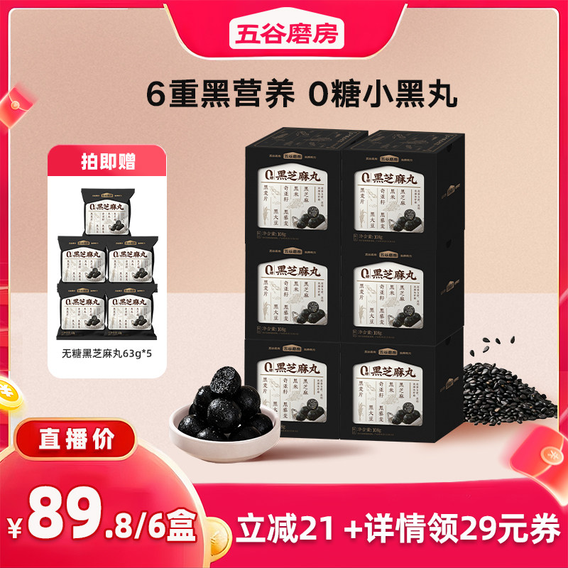 五谷磨房无糖黑芝麻丸健康零食芝麻球五黑丸子糕点芝麻丸子