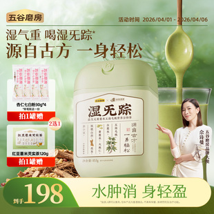 祛湿粉健康早餐薏米粉去湿气 五谷磨房湿旡踪五指毛桃茯苓益生元