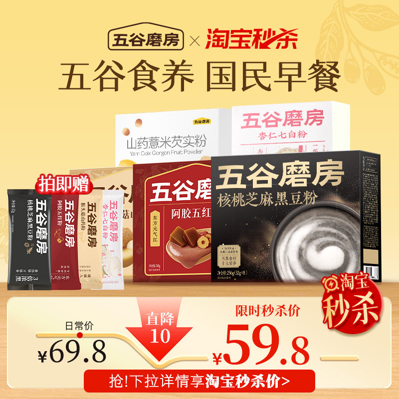 【秒杀】五谷磨房核桃芝麻黑豆粉五红粉猴头菇山药粉七白粉办公室
