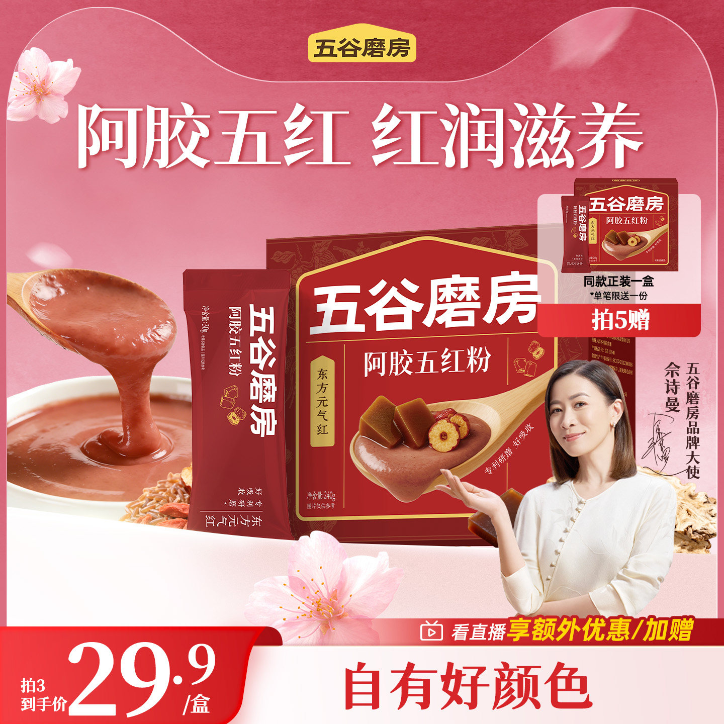 五谷磨房阿胶五红粉五红汤即食早晚代餐粉红枣女性营养红养粉冲饮