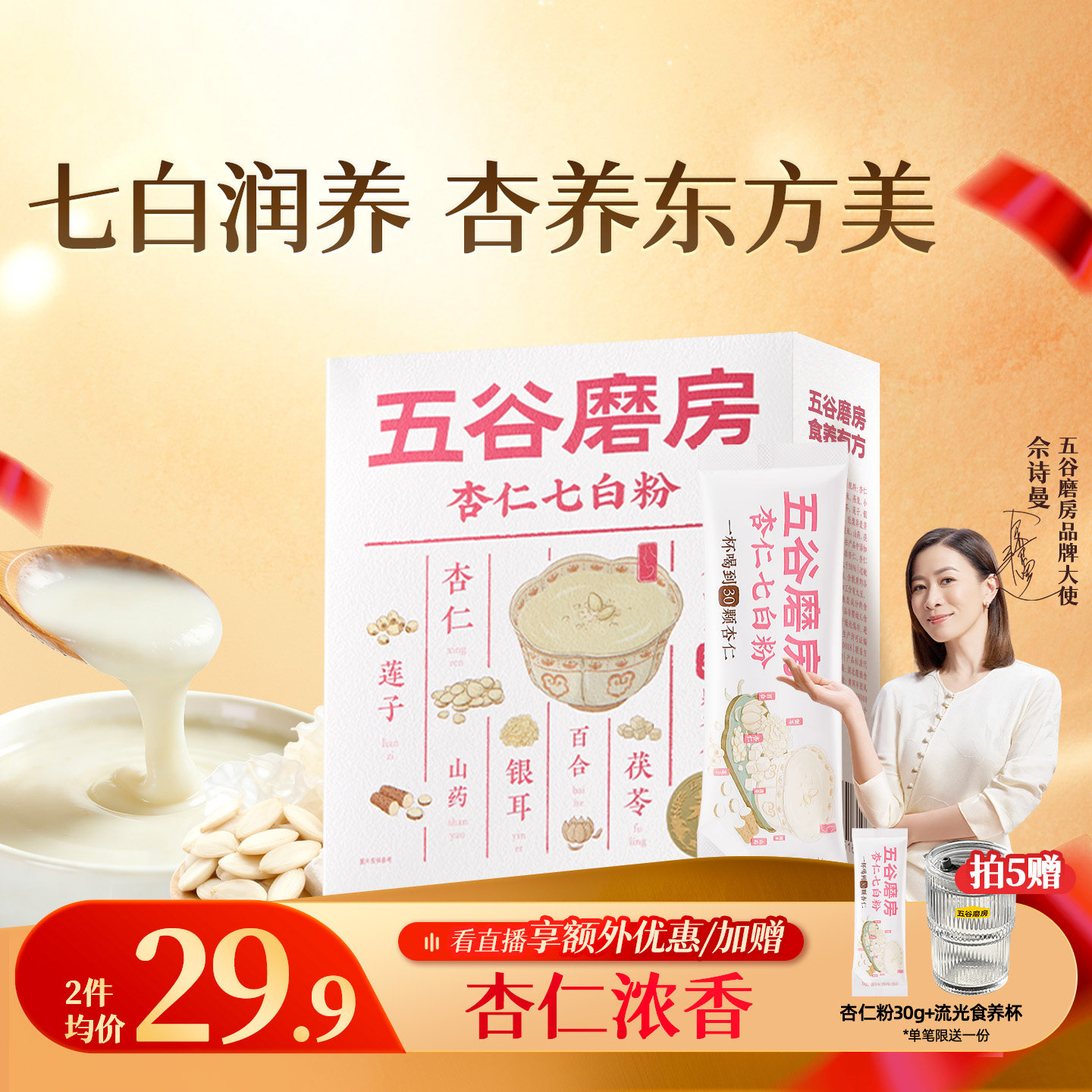 五谷磨房杏仁七白饮粉自然美百合杏仁冲调谷物代餐营养早餐20天装