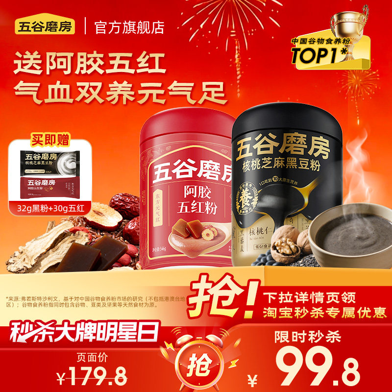 【秒杀】五谷磨房黑芝麻糊黑豆粉五红粉五红汤气血代餐早晚餐 - 五谷磨房官方旗舰店出品