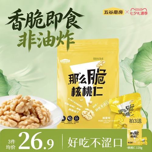 五谷磨房那么脆核桃仁120g零食