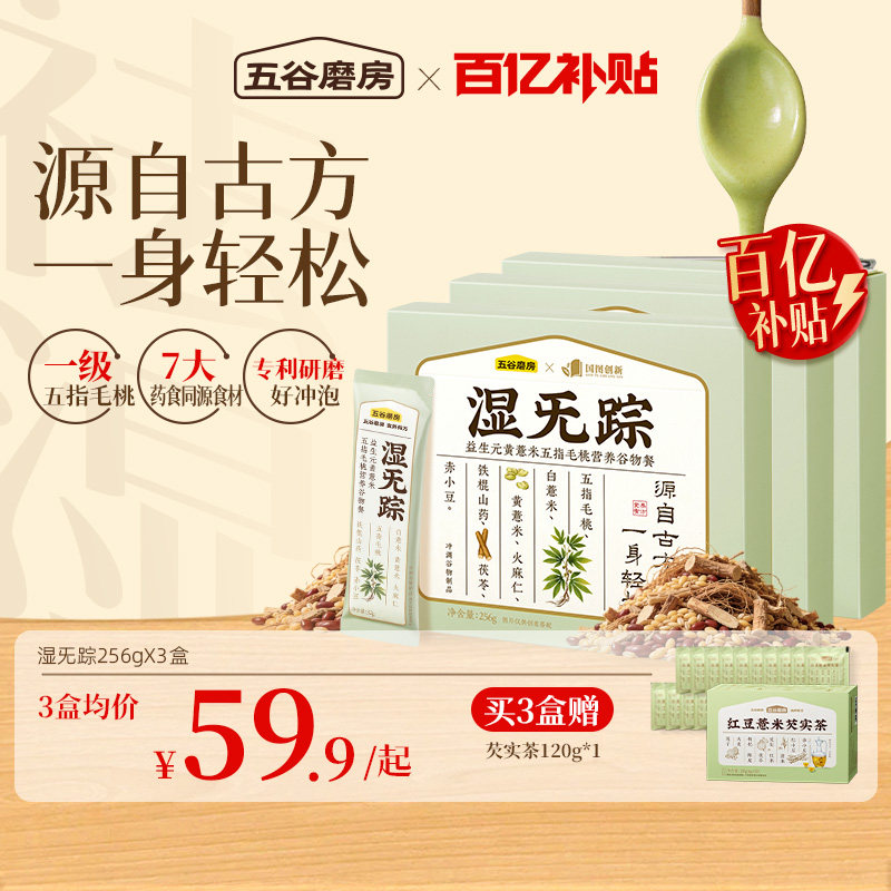 五谷磨房湿旡踪三伏天祛湿粉健脾图片