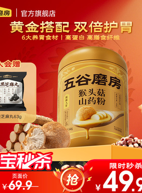 【秒杀】五谷磨房山药粉猴头菇山药代餐营养米糊脾胃早餐