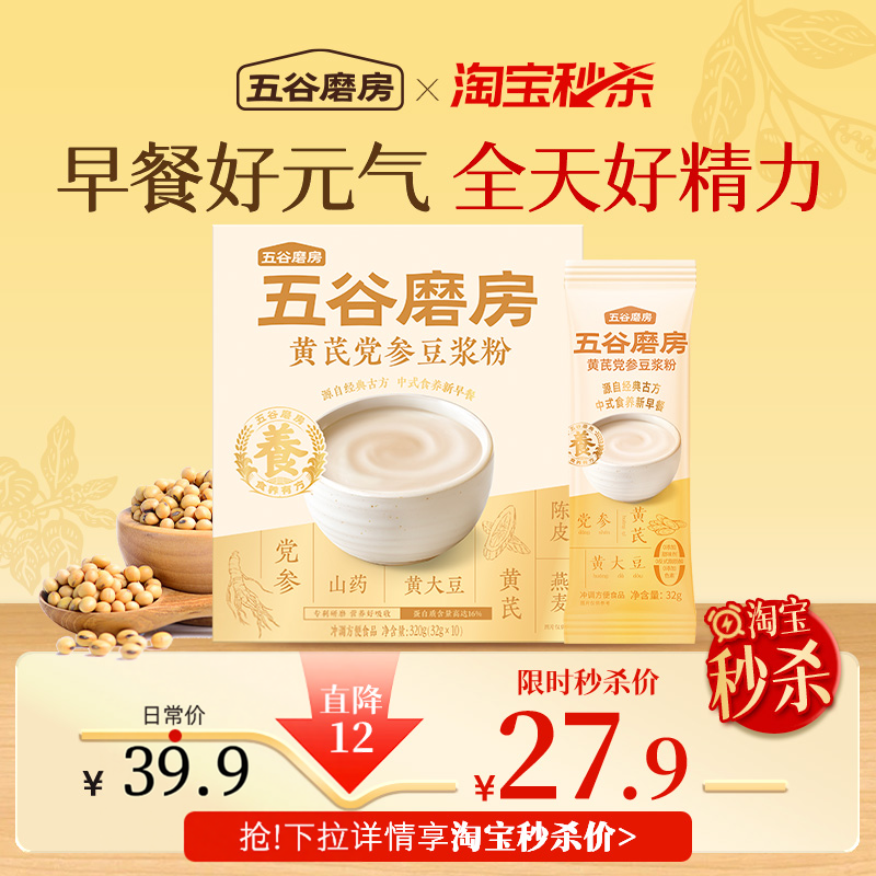 【秒杀】五谷磨房黄芪党参豆浆粉小袋速溶营养早餐高蛋白豆浆粉