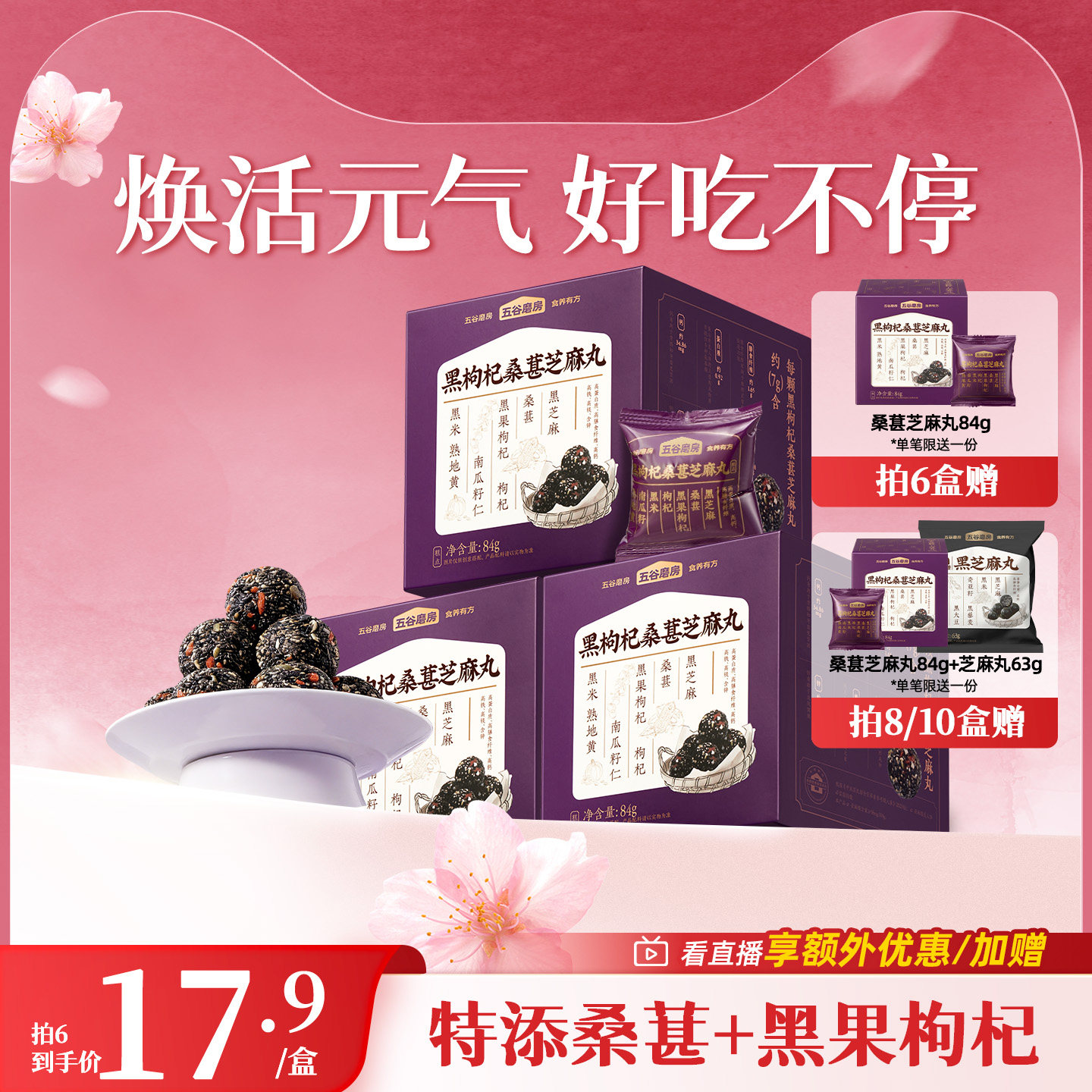 五谷磨房黑枸杞桑葚芝麻丸健康零食芝麻球五黑丸子糕点芝麻丸子