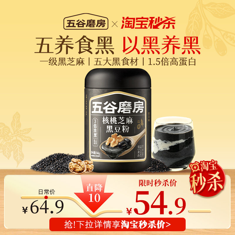 【秒杀专属】五谷磨房无糖黑芝麻糊五黑粉高钙核桃芝麻黑豆粉早餐