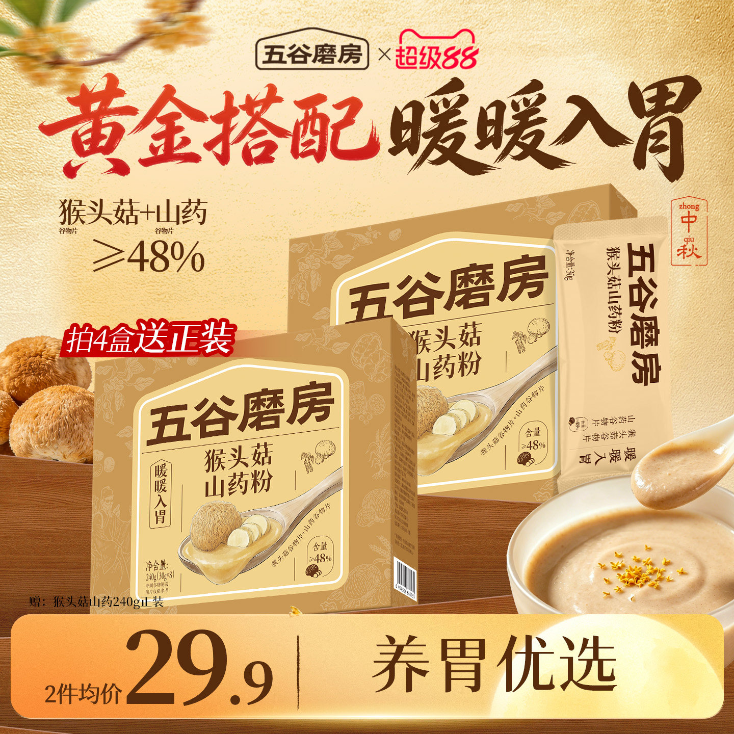 五谷磨房猴头菇山药粉熟粉养胃淮山薏仁燕麦粉代餐营养早餐20天装