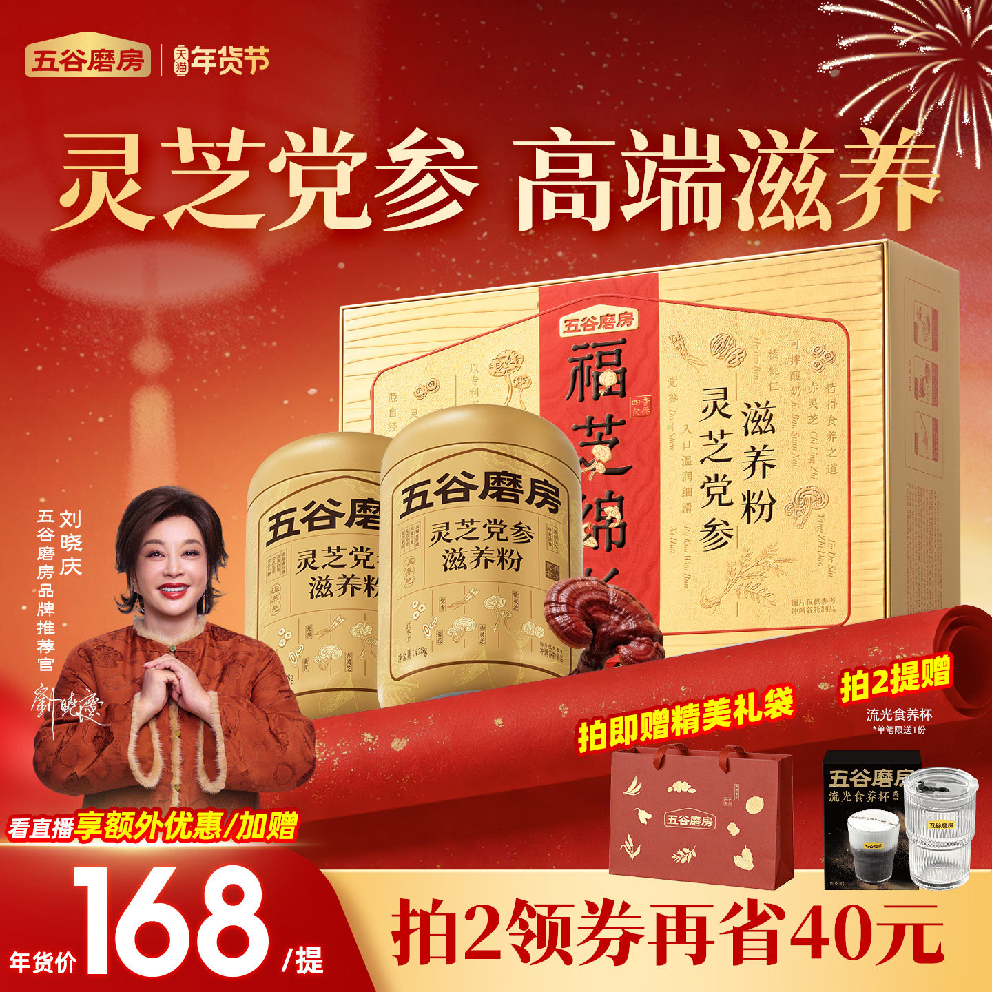 【年货礼盒】五谷磨房灵芝党参滋养礼党参滋养送爸妈老年营养送礼