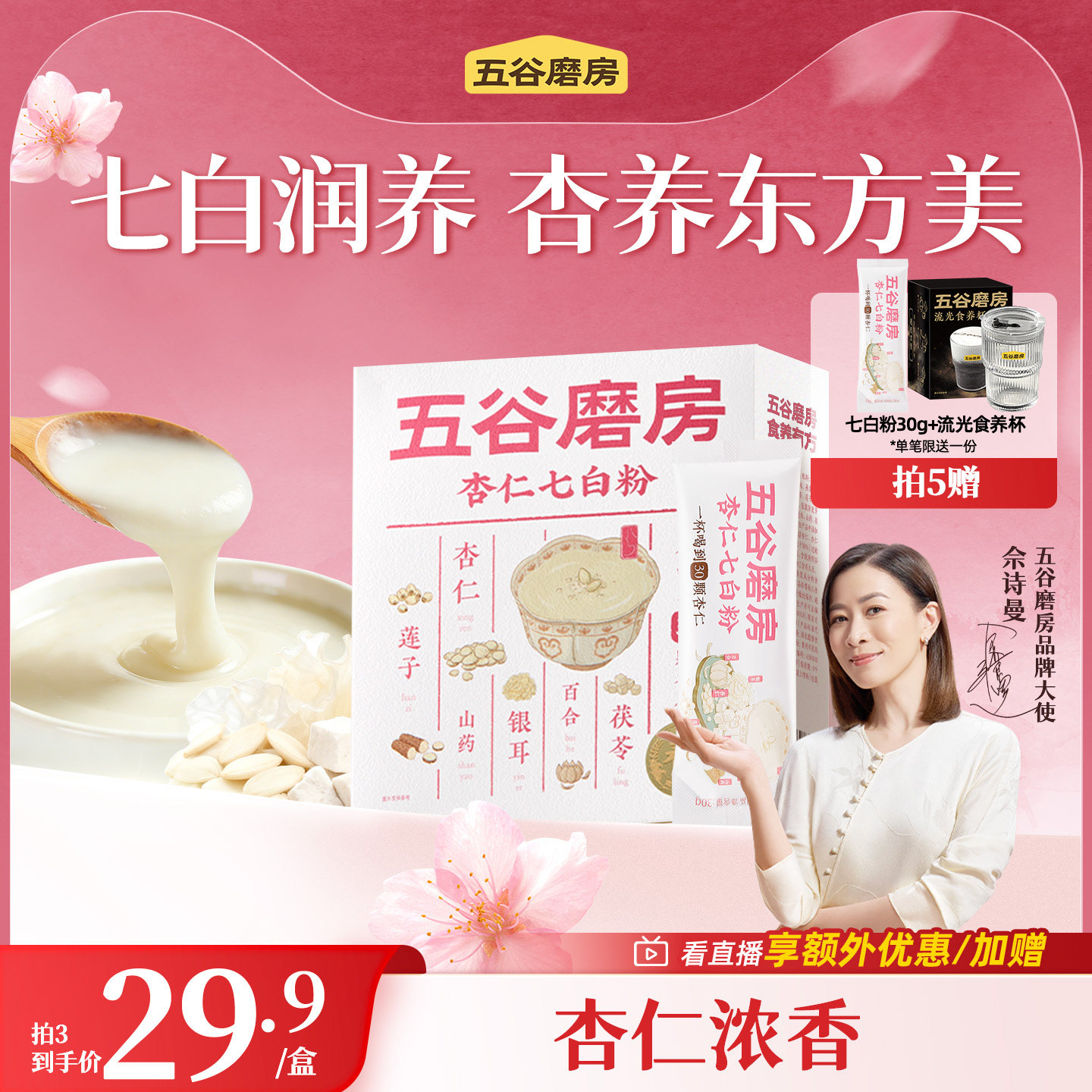 五谷磨房杏仁七白饮粉自然美百合杏仁冲调谷物代餐营养早餐20天装