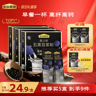 五谷磨房五黑豆浆粉320g盒装 冲饮豆浆即使健康营养早餐 早餐小袋装