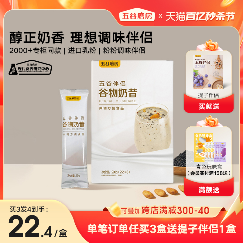 五谷磨房谷物奶昔伴侣扁桃仁黑芝麻高蛋白膳食冲饮代餐食品小袋装 咖啡/麦片/冲饮 天然粉粉食品 原图主图