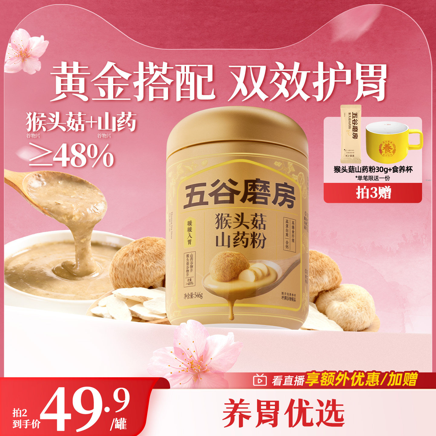 五谷磨房猴头菇山药粉茯苓淮山粉益生菌营养脾胃健康早餐饱腹米糊