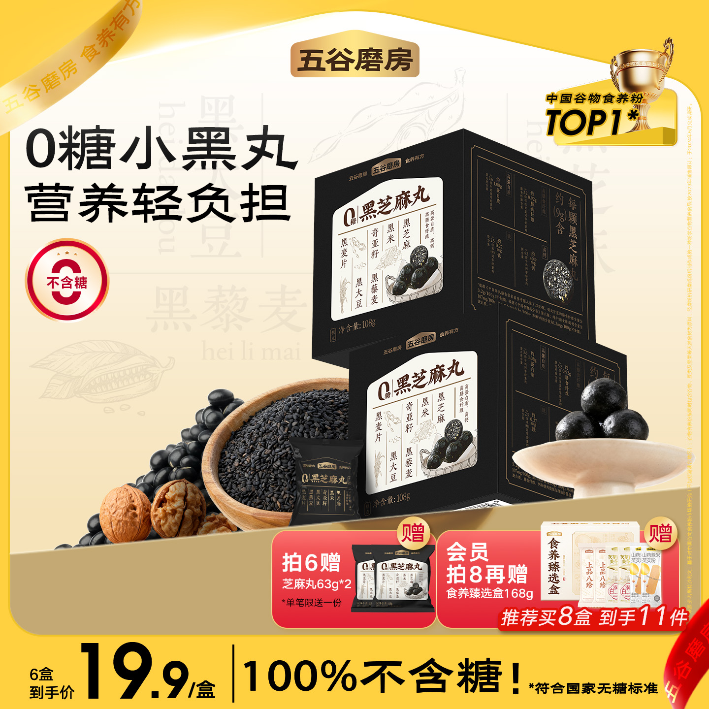 无糖黑芝麻丸五谷磨房