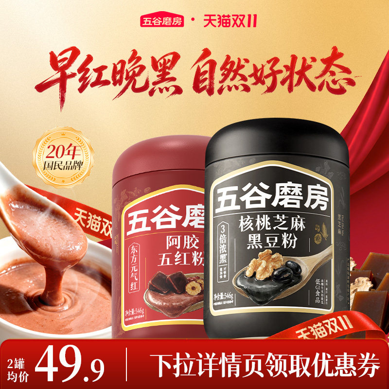 【林依轮直播间】五谷磨房核桃芝麻黑豆粉无糖芝麻糊阿胶五红粉