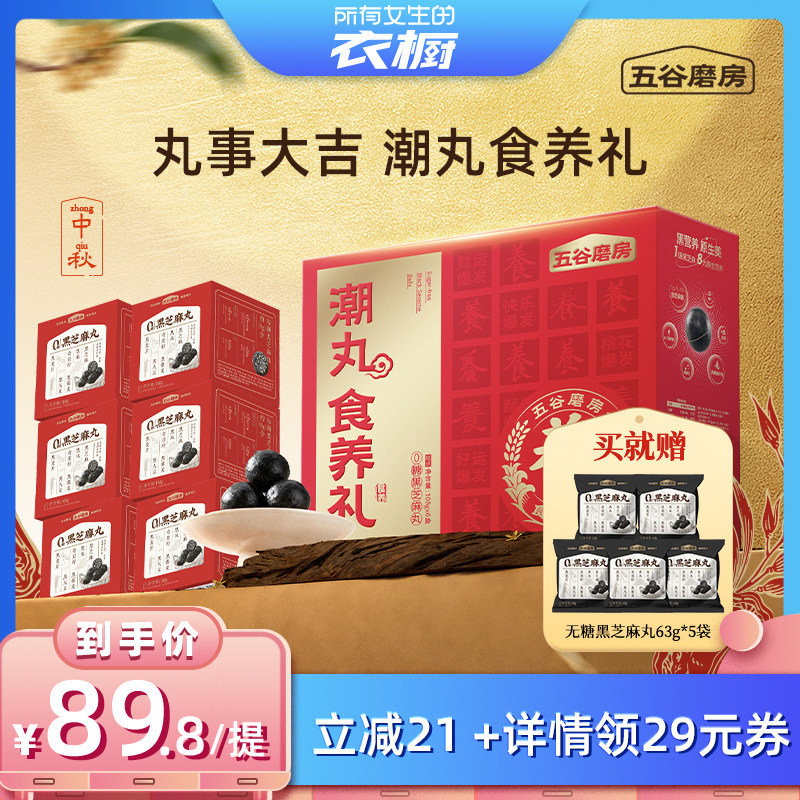 【所有女生的衣橱直播间】五谷磨房潮丸中秋食养礼盒无糖黑芝麻丸图片