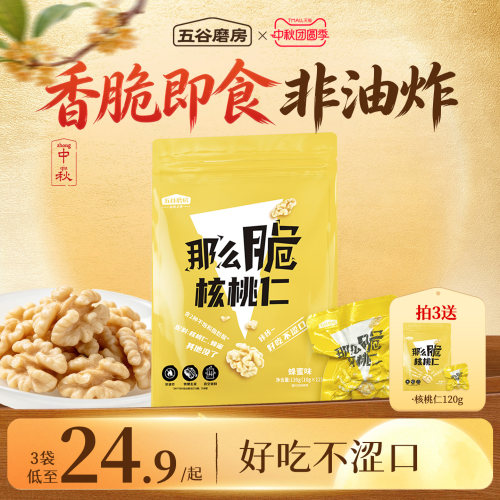 五谷磨房那么脆核桃仁120g零食