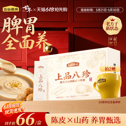 五谷磨房上品八珍粉盒装润养古方