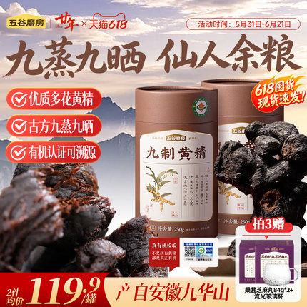 【新品】五谷磨房黄精九蒸九制旗舰店九晒黄精九华山即食中药材