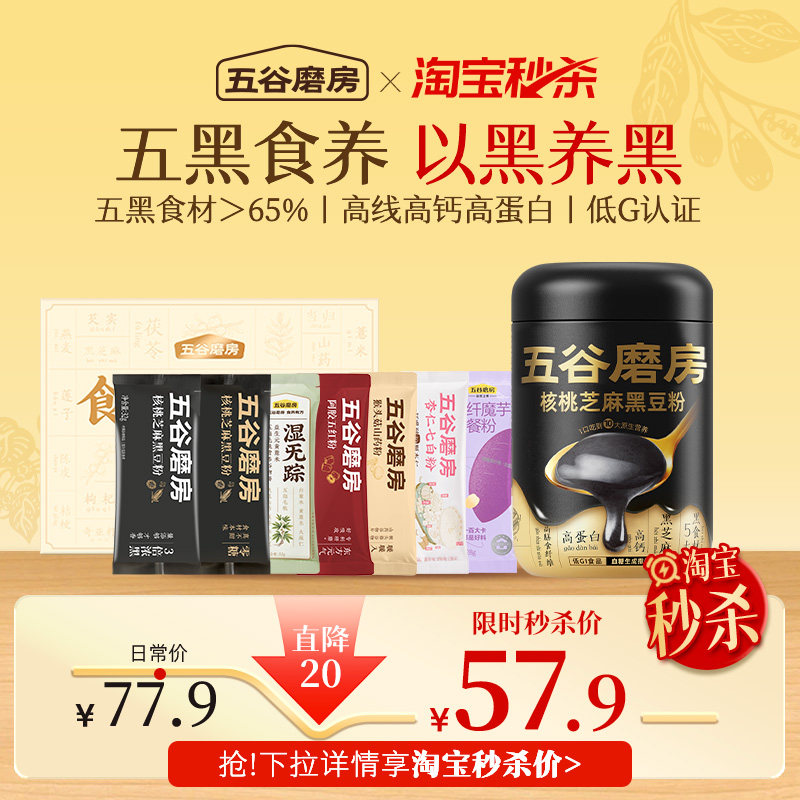 【秒杀】五谷磨房黑芝麻糊核桃芝麻黑豆粉五黑粉健康早代餐