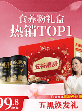【礼盒】五谷磨房食养礼核桃芝麻黑豆粉老年人营养品黑芝麻糊