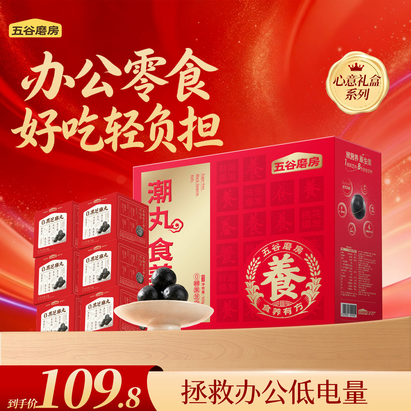 五谷磨房无糖黑芝麻丸礼盒健康零食糕点节日送礼送长辈