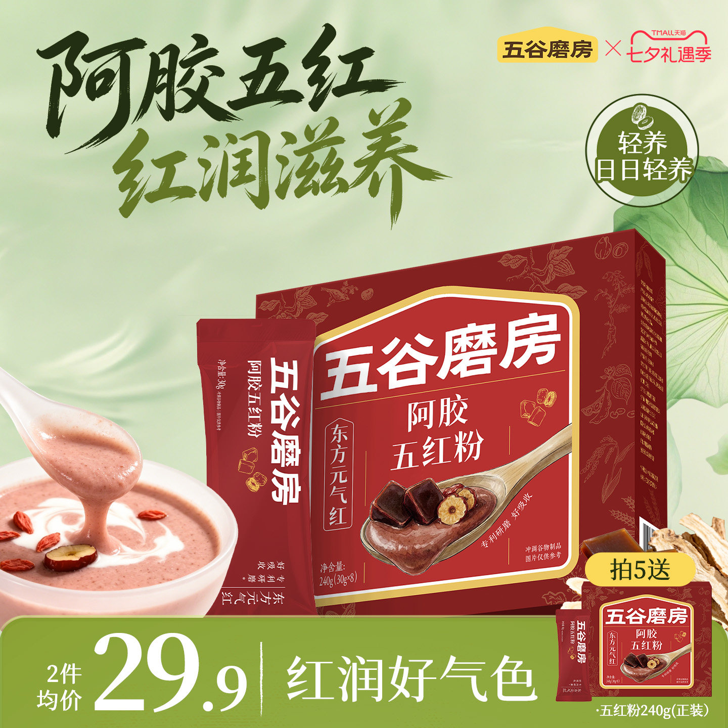 五谷磨房阿胶五红粉五红汤藕粉即食代餐粉红枣女性营养红养粉冲饮