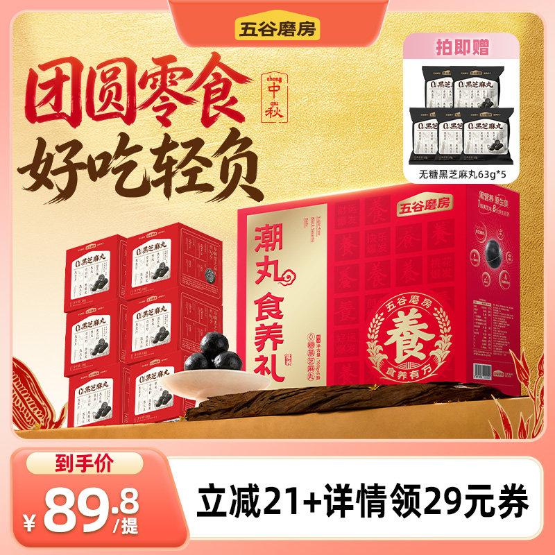 【直播间推荐】五谷磨房潮丸中秋食养礼盒无糖黑芝麻丸零食糕点图片
