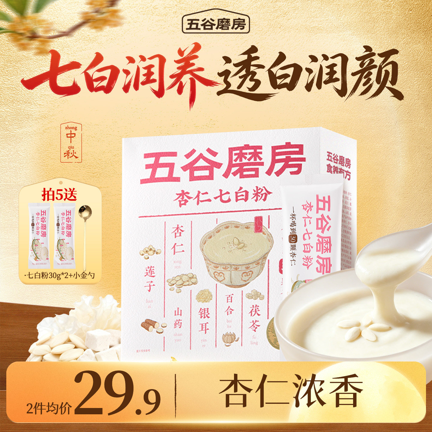 五谷磨房杏仁七白饮粉自然美百合杏仁冲调谷物代餐营养早餐20天装图片